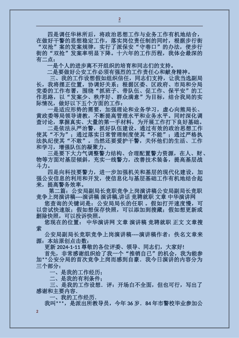 公安局副局长竞职竞争上岗演讲稿_第2页