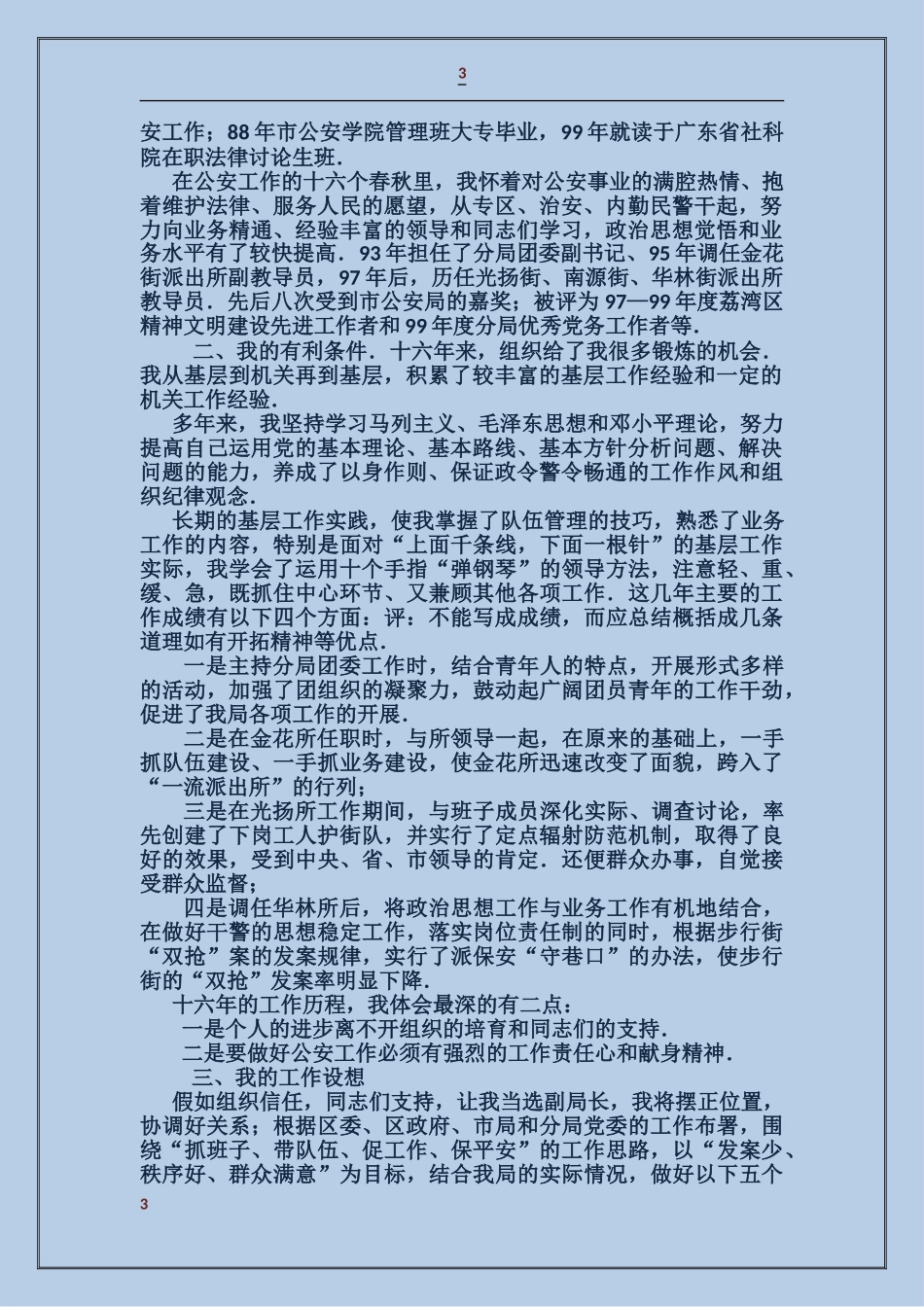 公安局副局长竞职竞争上岗演讲稿_第3页