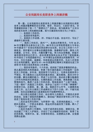 公安局副局长竞职竞争上岗演讲稿