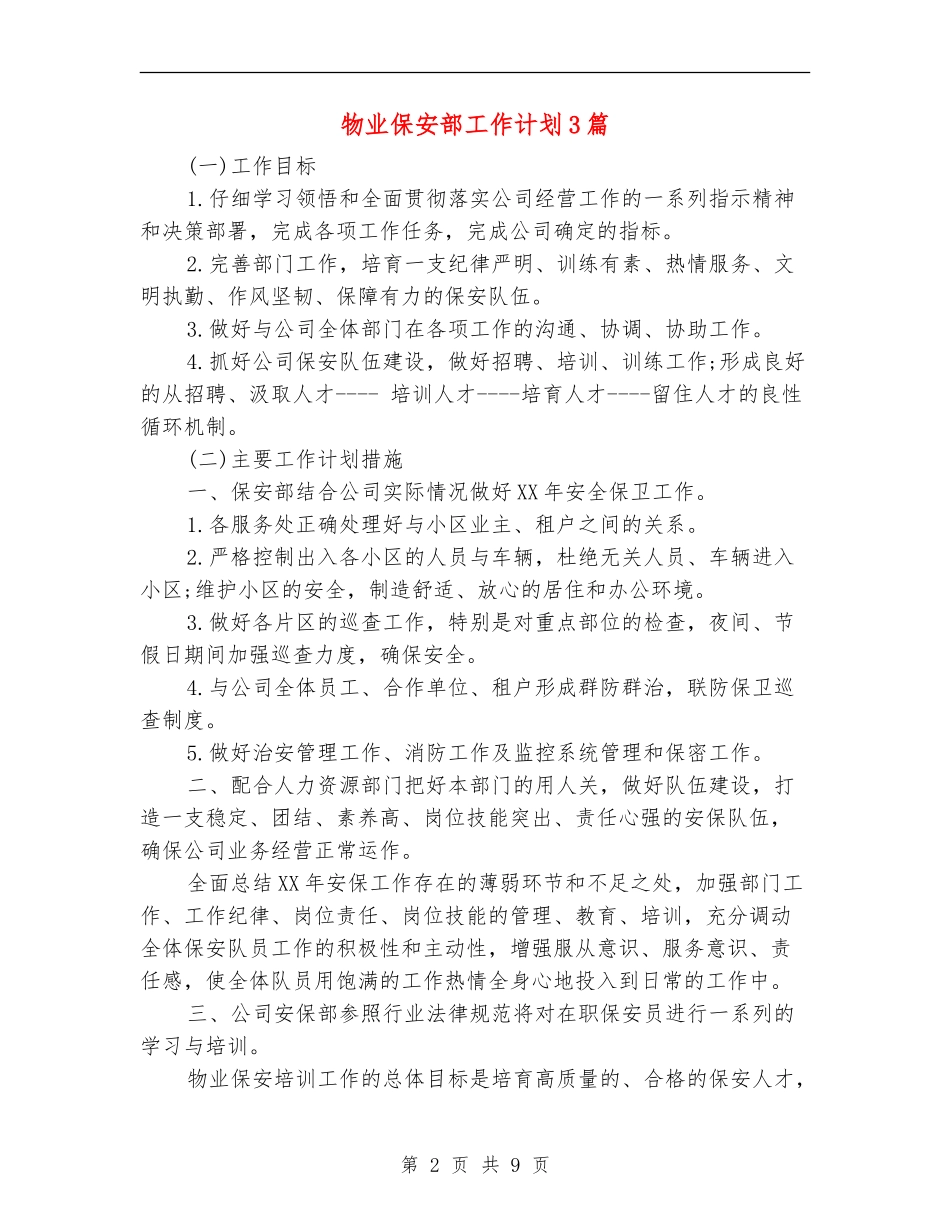 物业保安部工作计划3篇_第2页