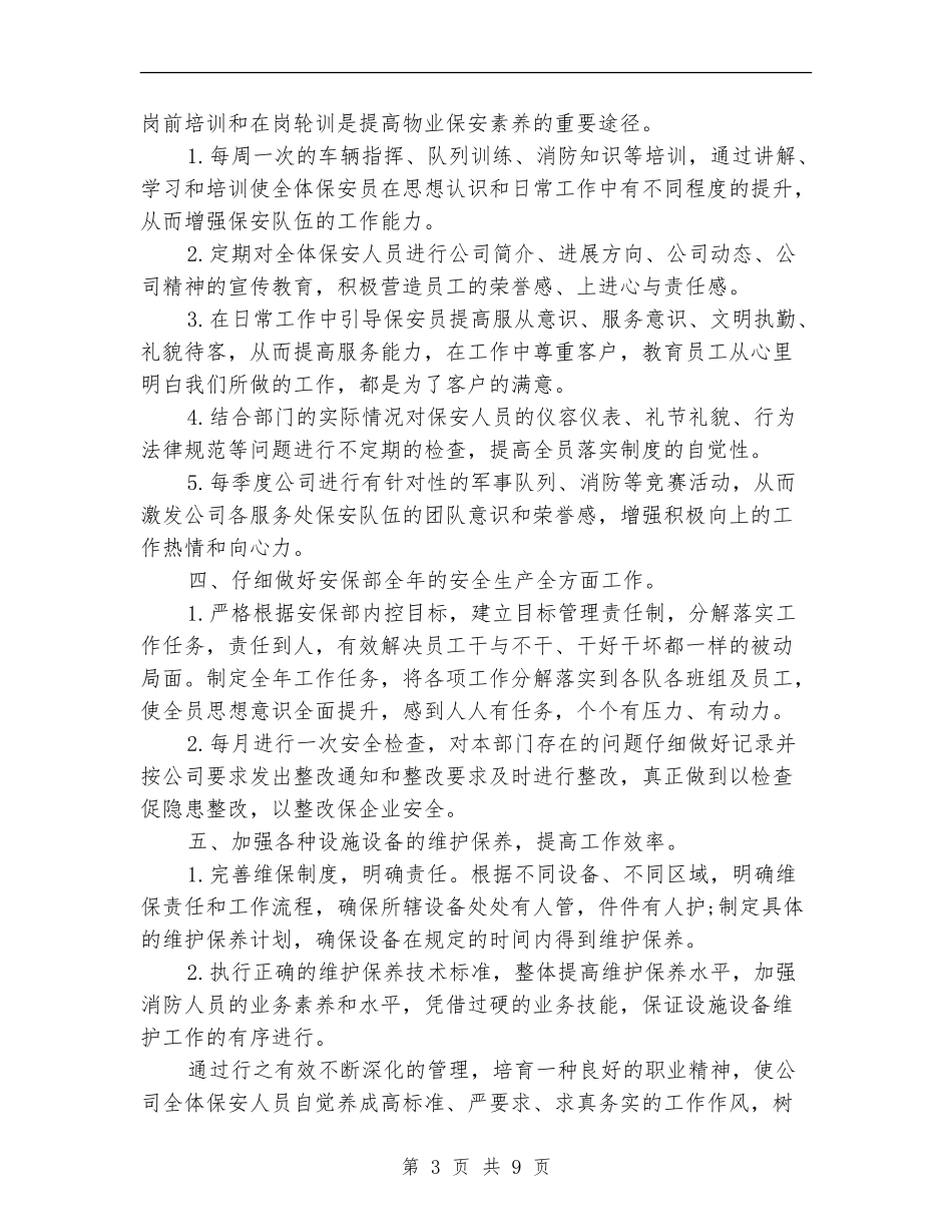 物业保安部工作计划3篇_第3页