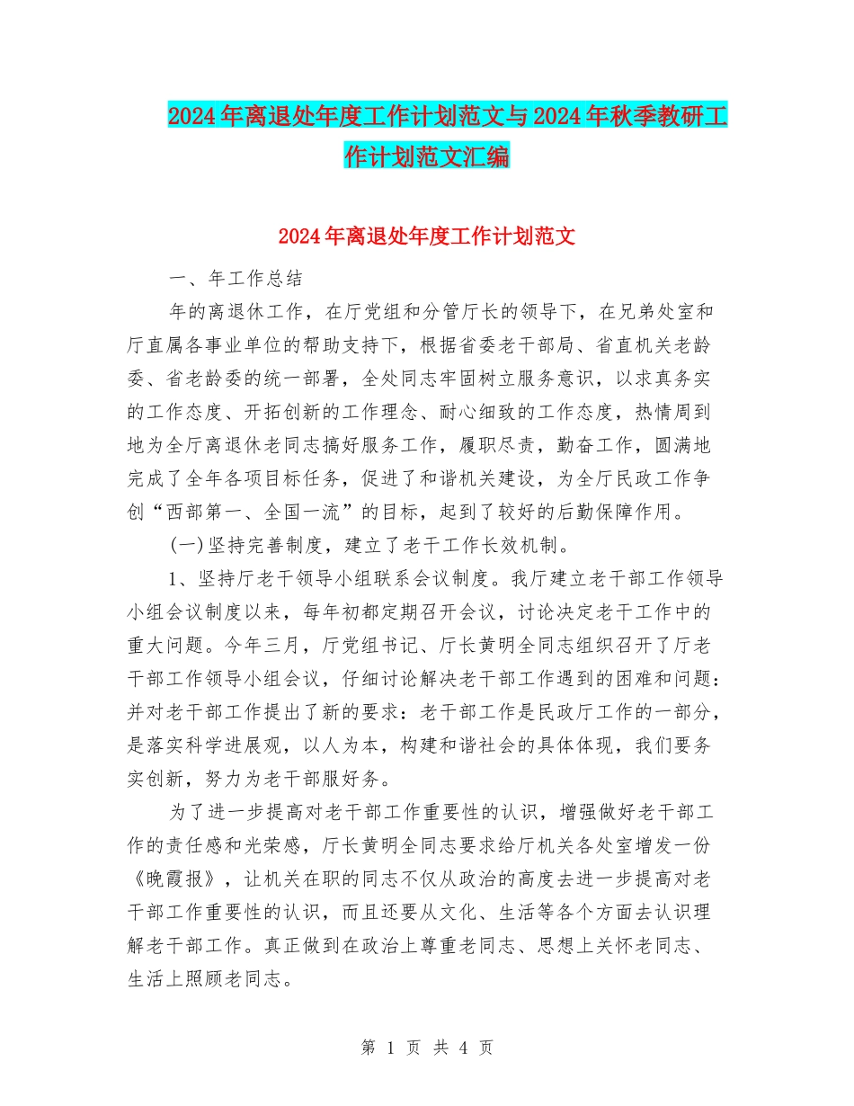 2024年离退处年度工作计划范文与2024年秋季教研工作计划范文汇编_第1页