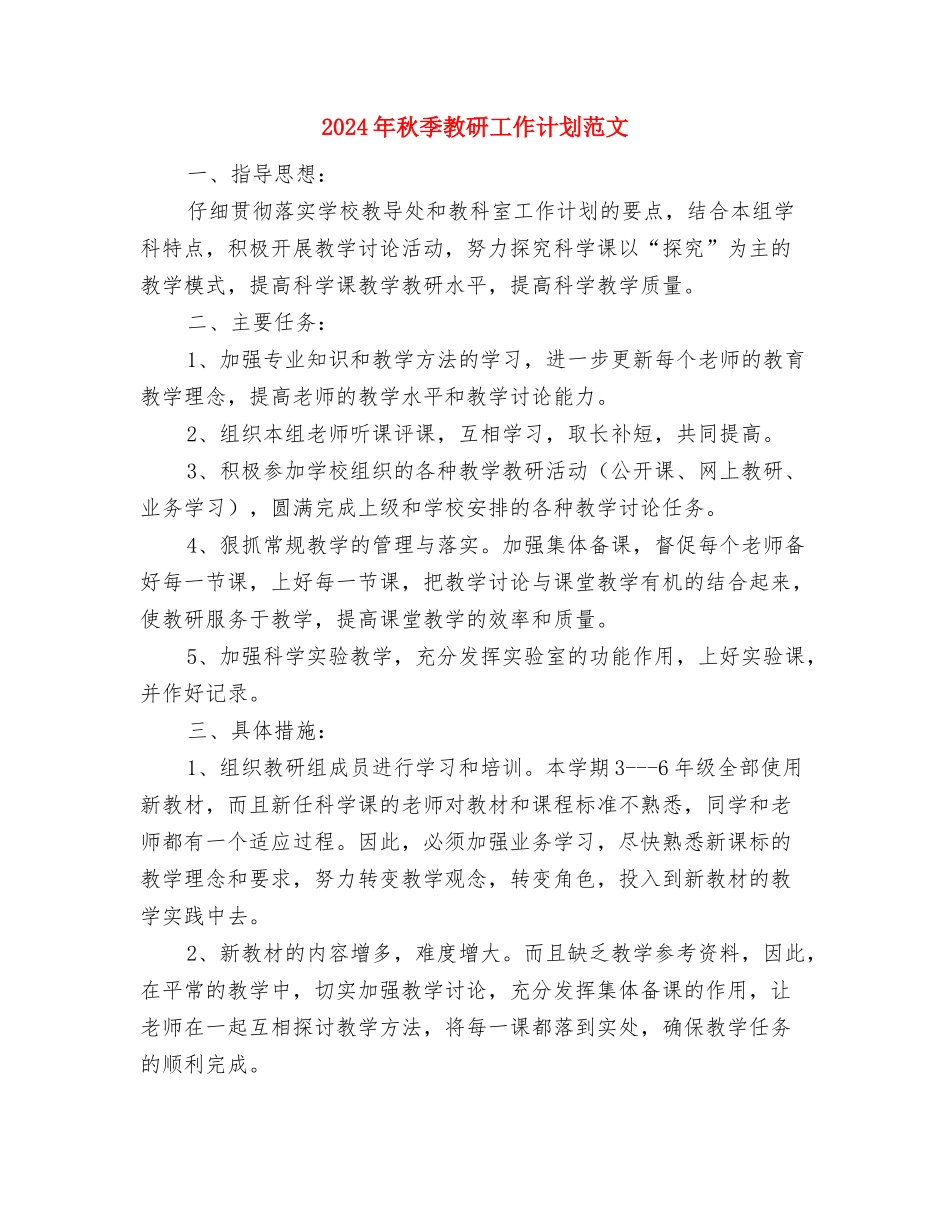 2024年离退处年度工作计划范文与2024年秋季教研工作计划范文汇编_第3页