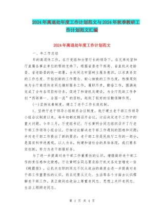 2024年离退处年度工作计划范文与2024年秋季教研工作计划范文汇编