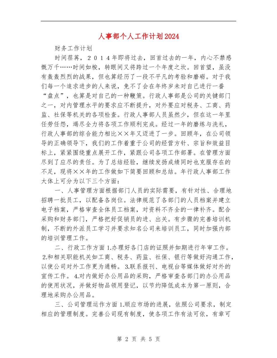 人事部个人工作计划2024_第2页