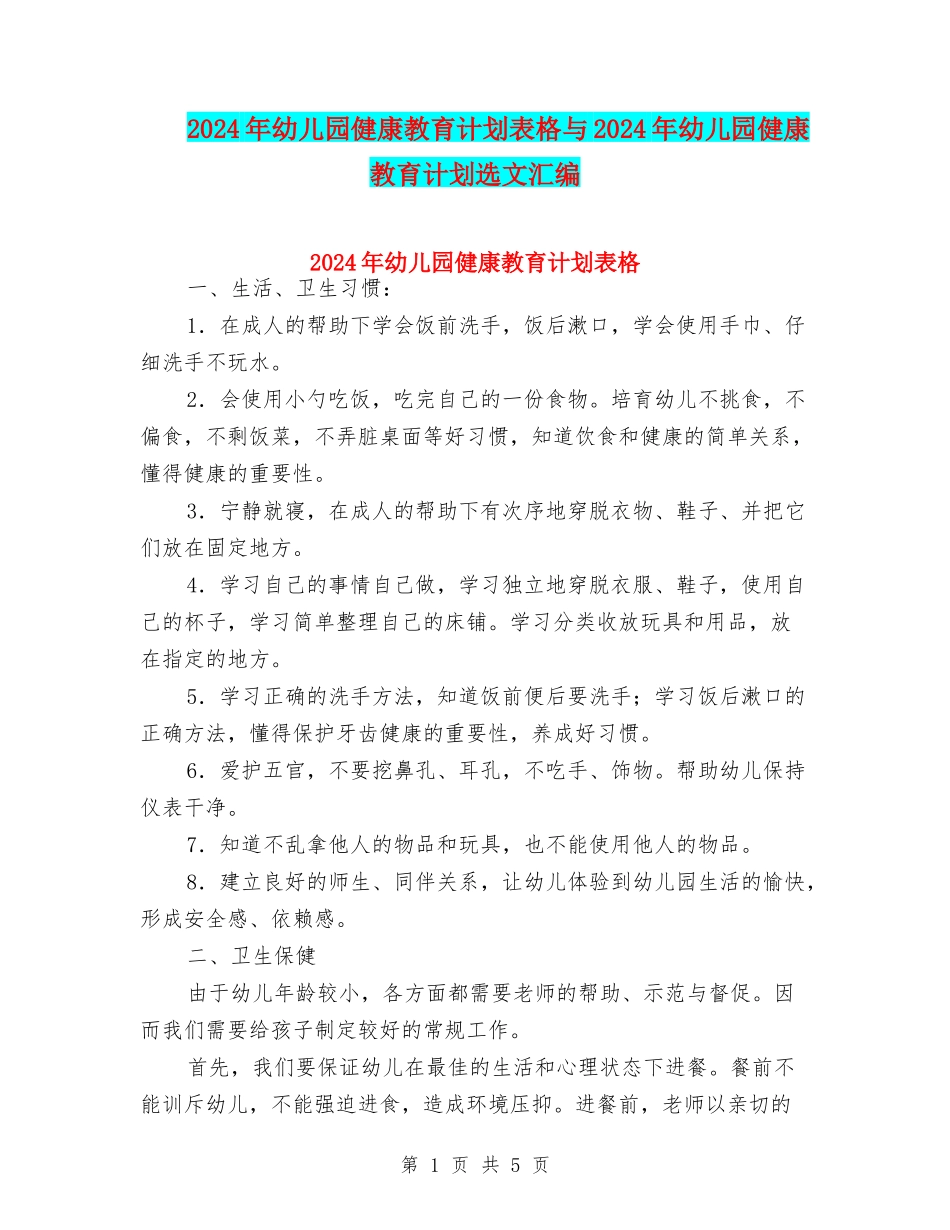 2024年幼儿园健康教育计划表格与2024年幼儿园健康教育计划选文汇编_第1页