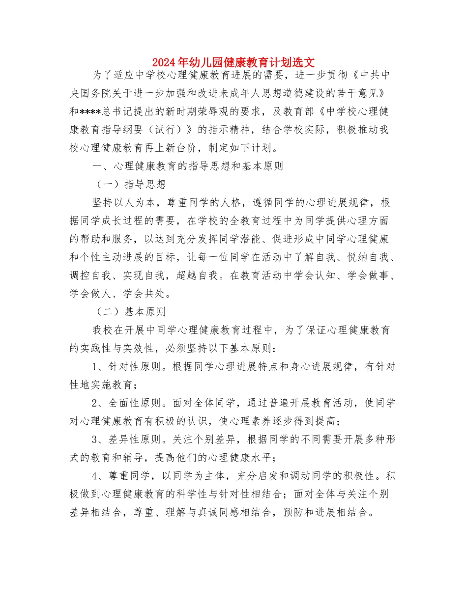 2024年幼儿园健康教育计划表格与2024年幼儿园健康教育计划选文汇编_第3页