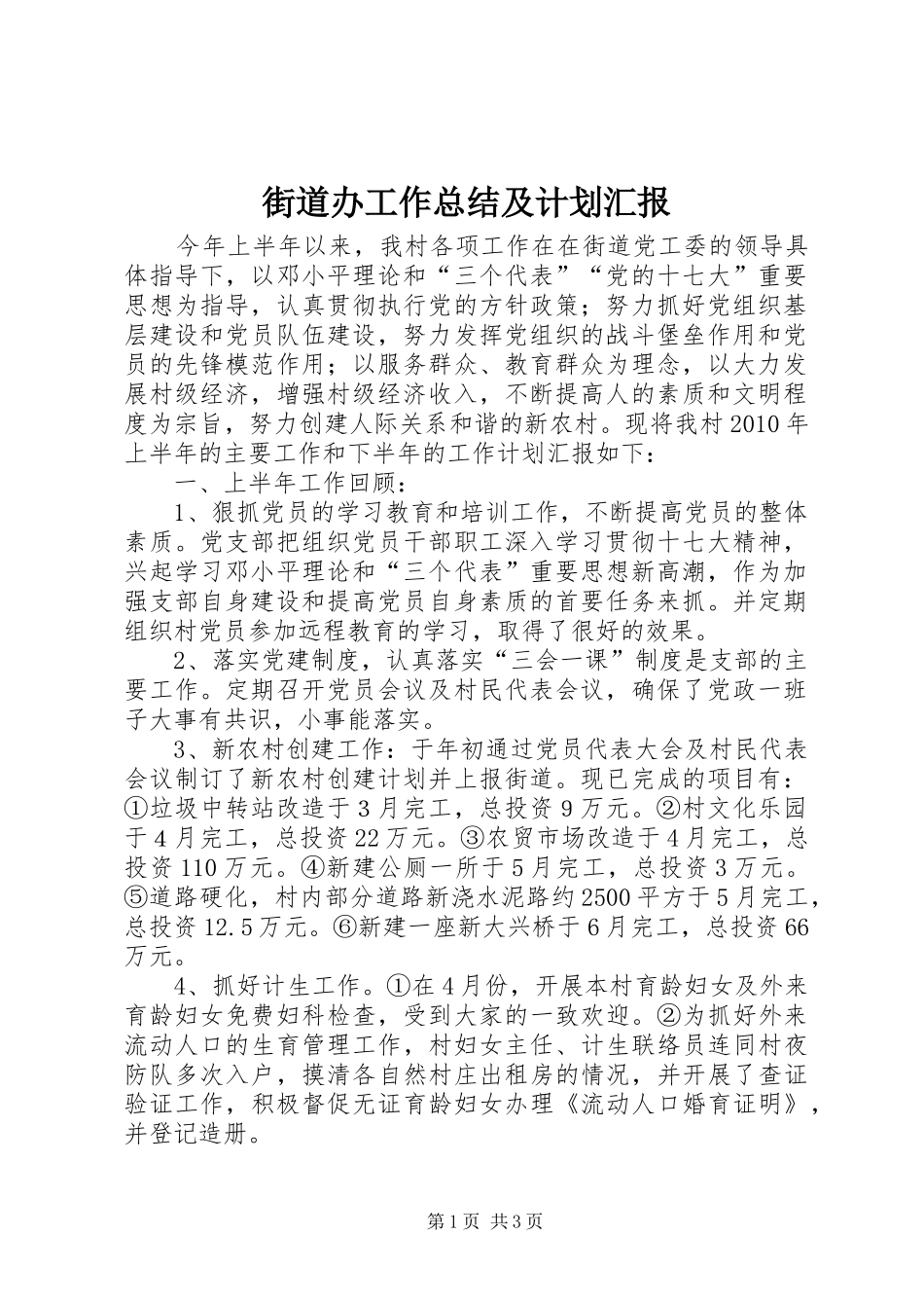 街道办工作总结及计划汇报_第1页