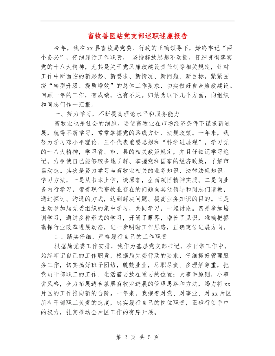 畜牧兽医站党支部述职述廉报告_第2页