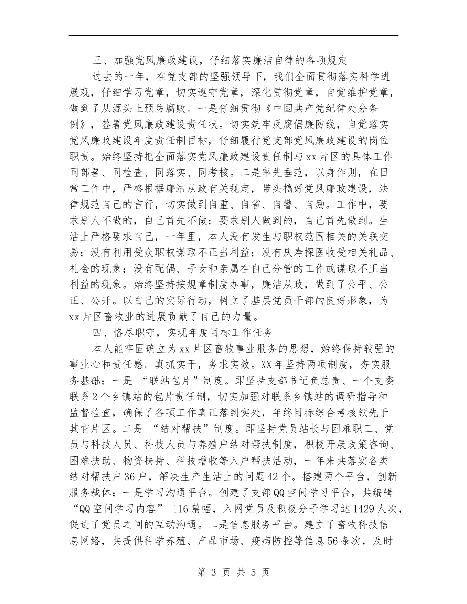 畜牧兽医站党支部述职述廉报告_第3页