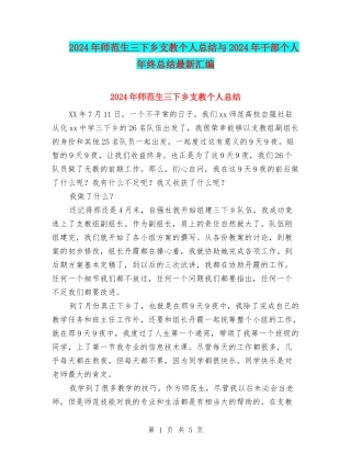 2024年师范生三下乡支教个人总结与2024年干部个人年终总结最新汇编