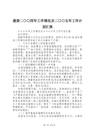 建委二○○四年工作情况及二○○五年工作计划汇报