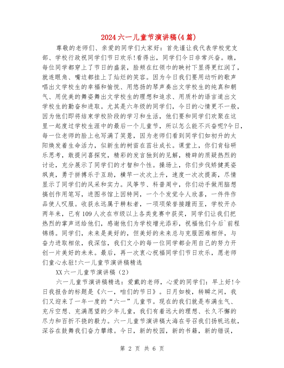2024六一儿童节演讲稿_第2页