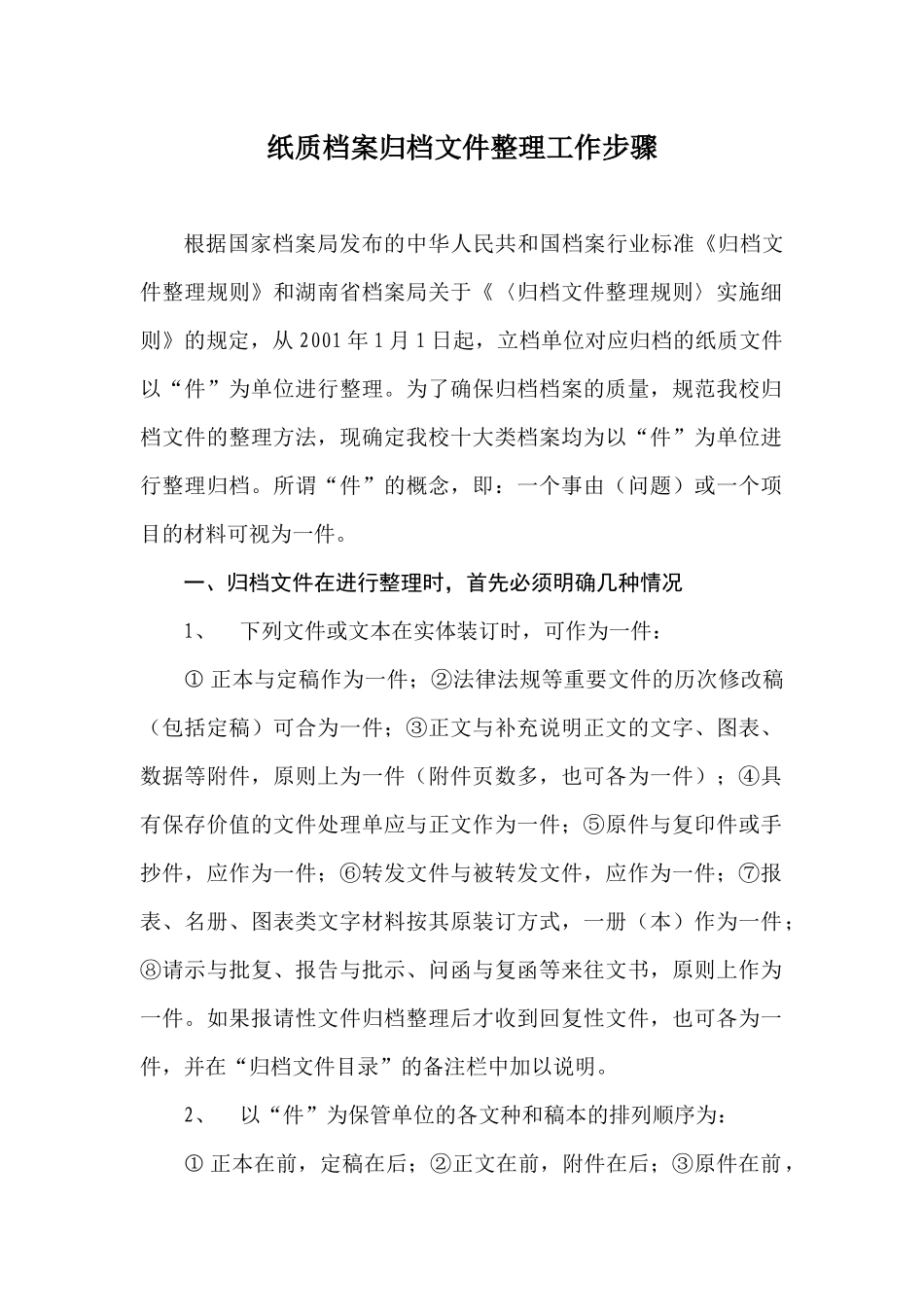 纸质档案归档文件整理工作步骤_第1页