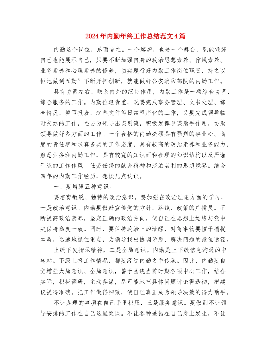 2024年内勤工作总结范文与2024年内勤年终工作总结范文4篇汇编_第3页