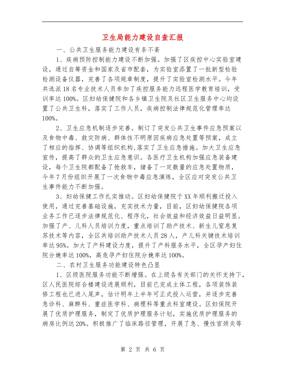 卫生局能力建设自查汇报_第2页