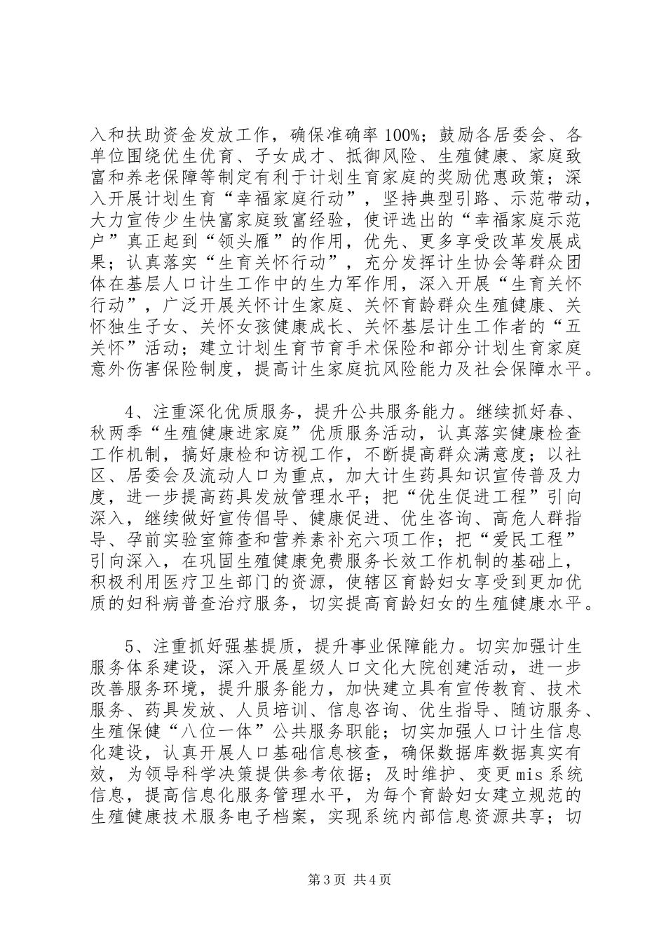 街道办事处年度人口和计划生育工作要点_第3页