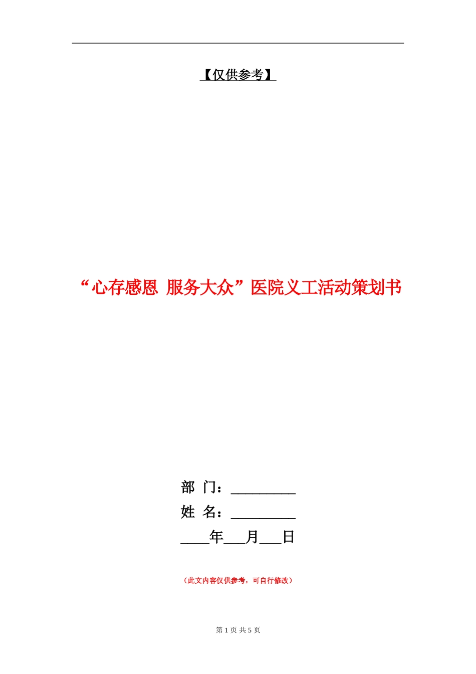 “心存感恩-服务大众”医院义工活动策划书_第1页