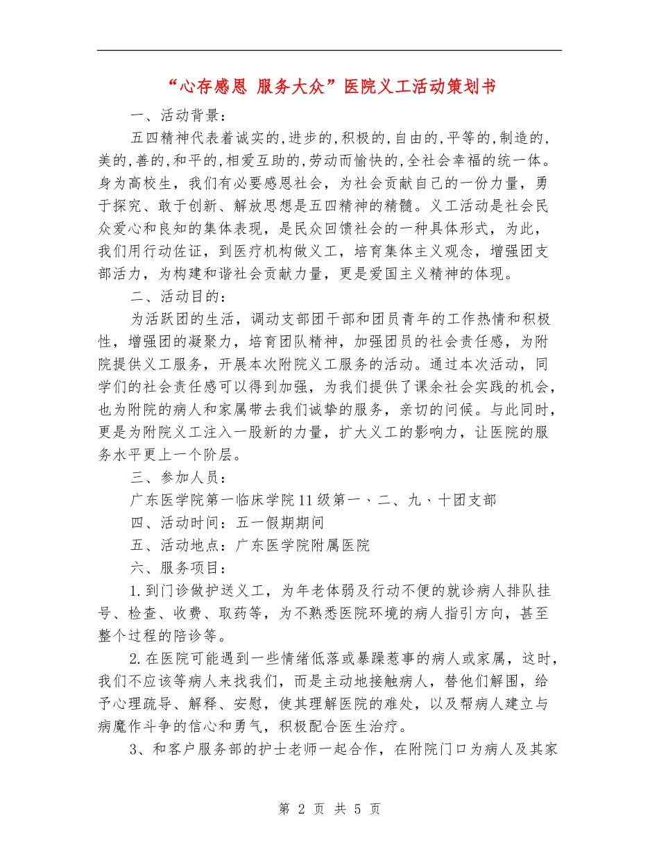 “心存感恩-服务大众”医院义工活动策划书_第2页