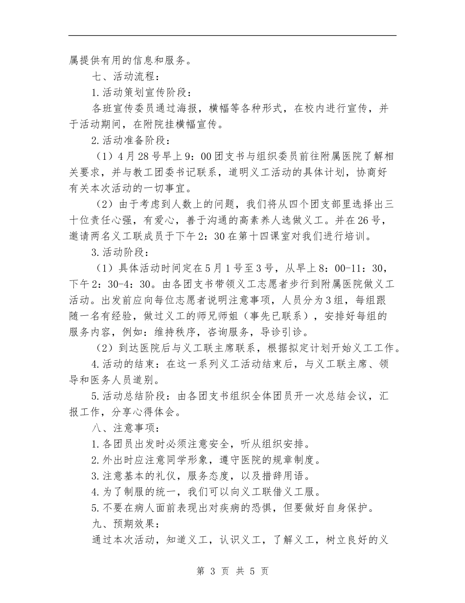 “心存感恩-服务大众”医院义工活动策划书_第3页