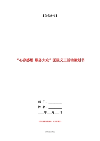 “心存感恩-服务大众”医院义工活动策划书