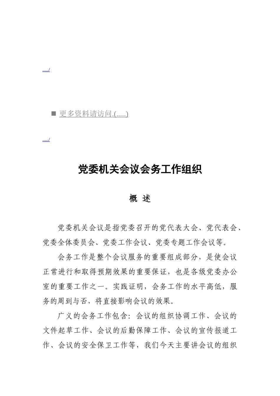 浅析党委机关会议会务工作组织_第1页