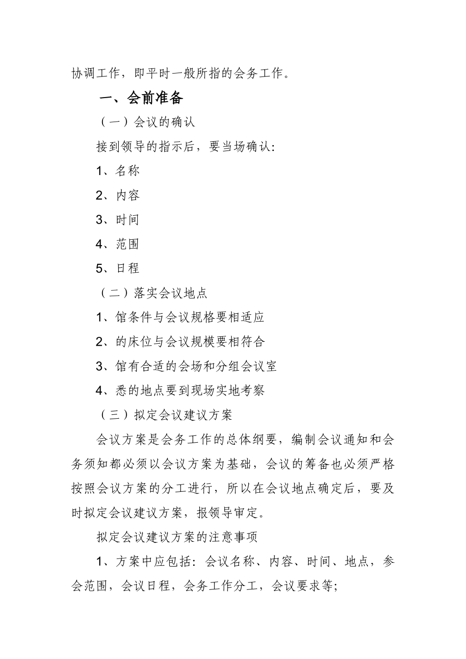 浅析党委机关会议会务工作组织_第2页