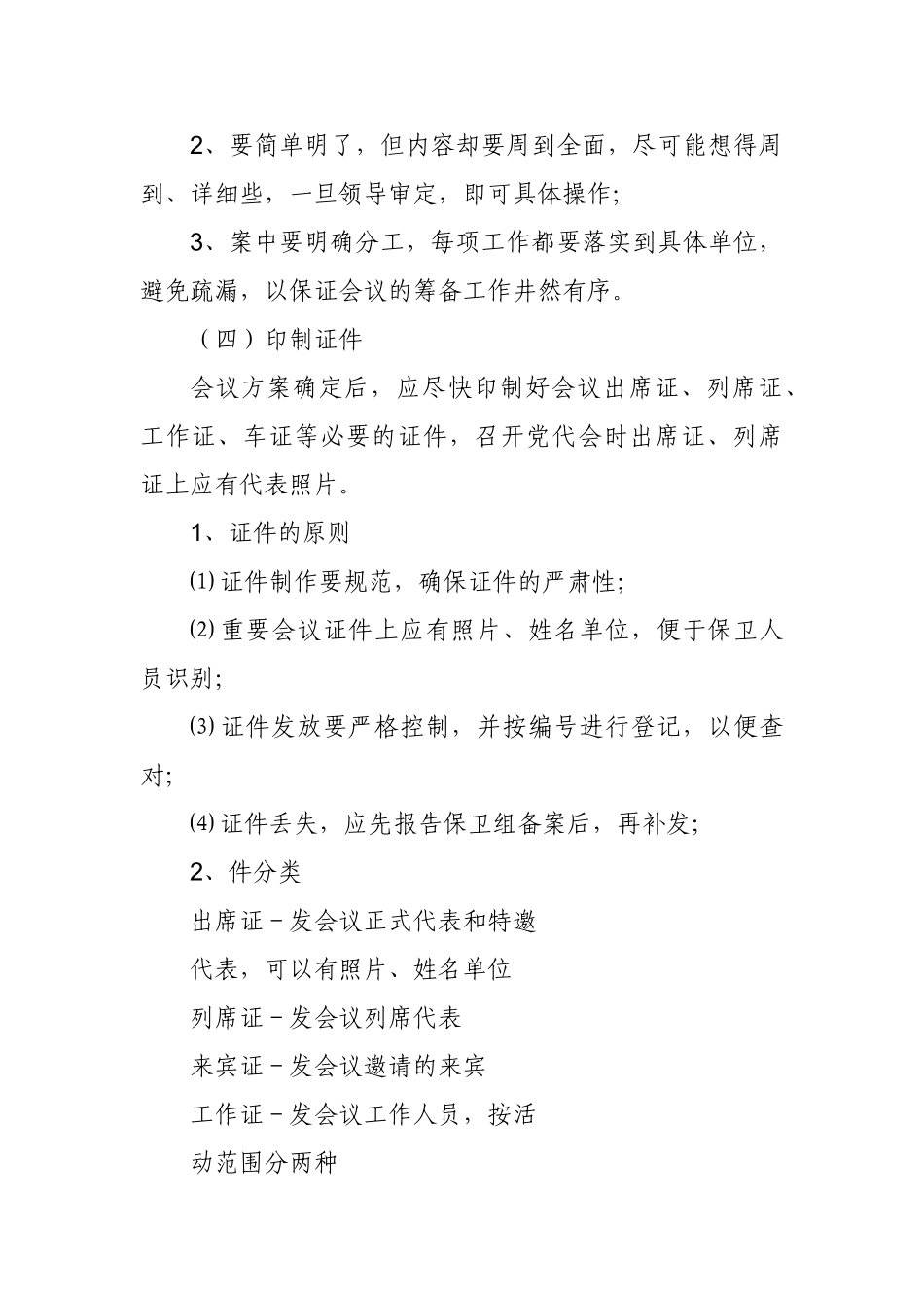 浅析党委机关会议会务工作组织_第3页