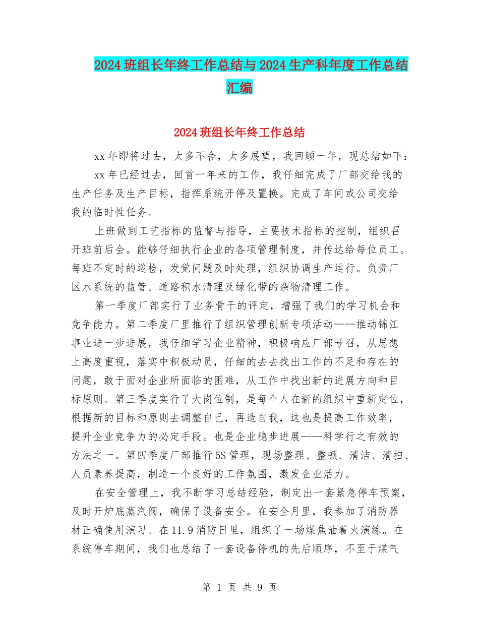 2024班组长年终工作总结与2024生产科年度工作总结汇编_第1页