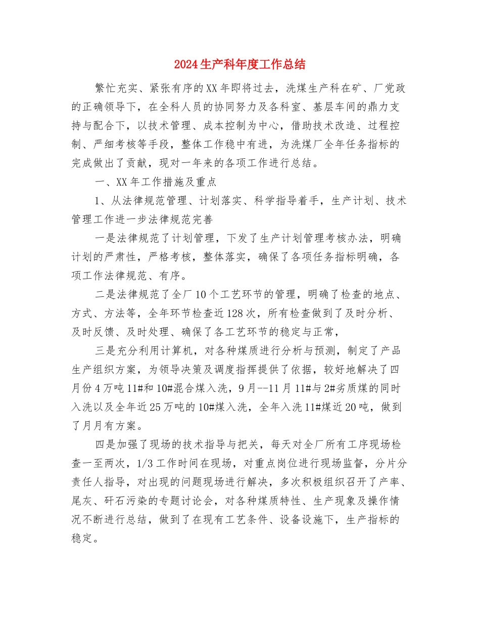 2024班组长年终工作总结与2024生产科年度工作总结汇编_第3页