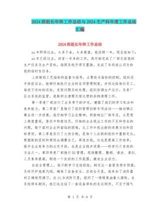 2024班组长年终工作总结与2024生产科年度工作总结汇编