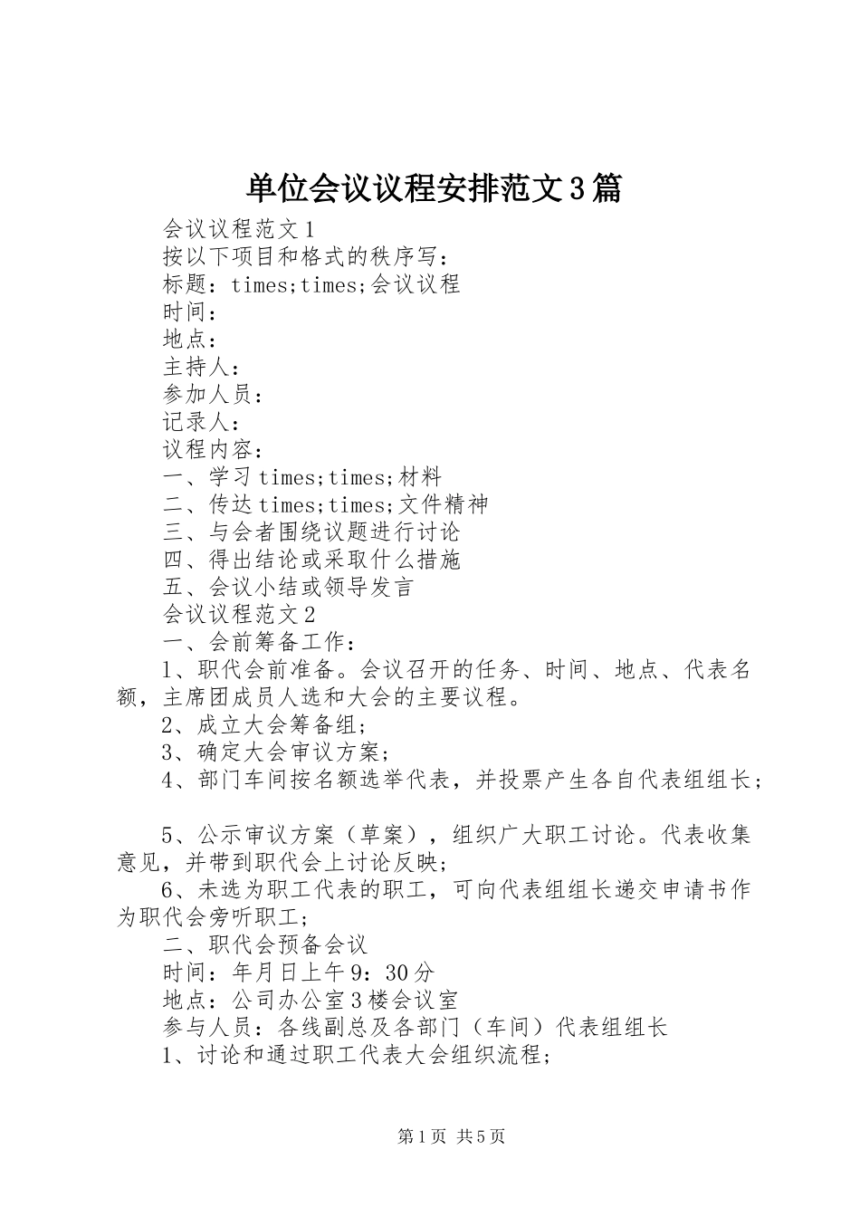 单位会议议程安排范文3篇_第1页