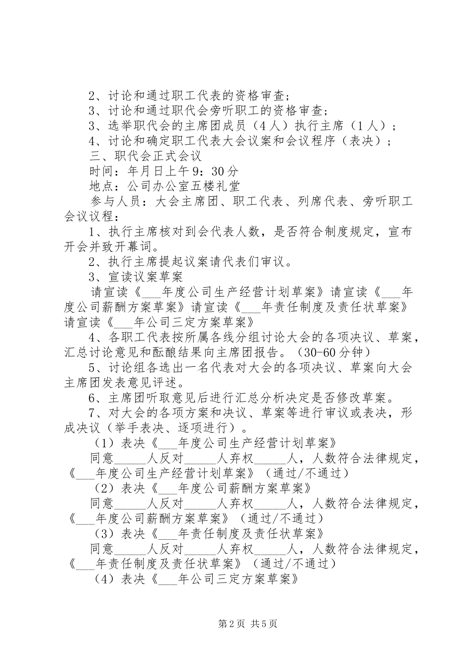 单位会议议程安排范文3篇_第2页