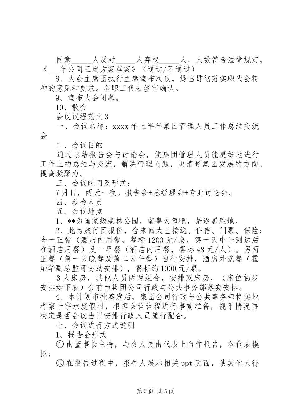 单位会议议程安排范文3篇_第3页