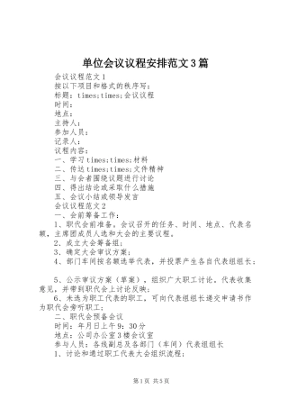 单位会议议程安排范文3篇