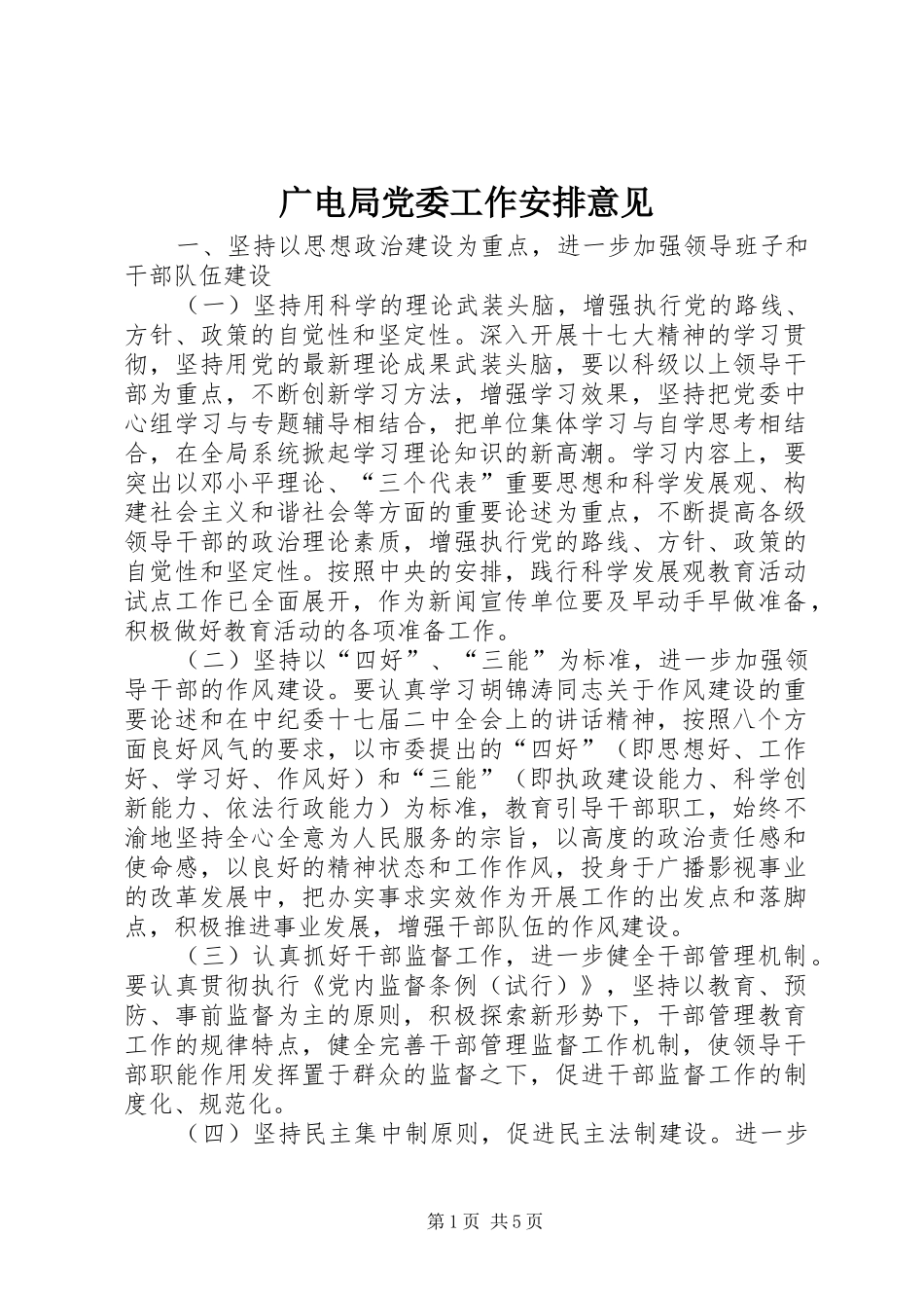 广电局党委工作安排意见_第1页