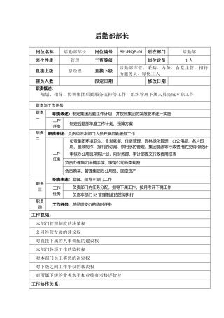 某汽车集团后勤部部长岗位说明书