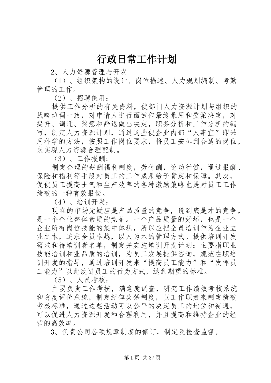 行政日常工作计划_第1页