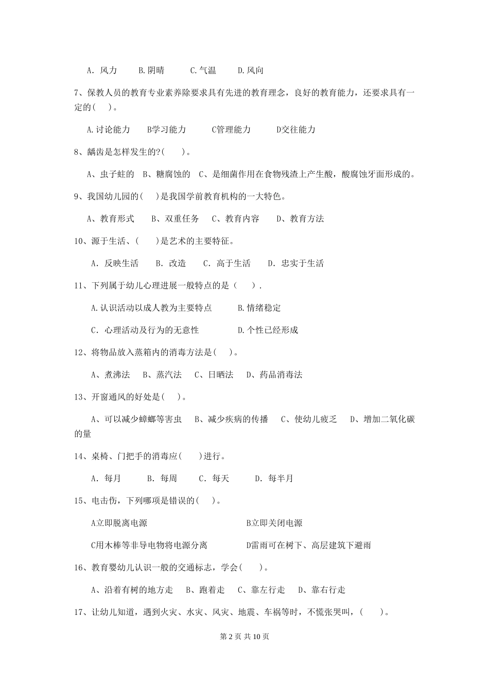 2024-2024年度幼儿园中班保育员职业技能考试试题试题(含答案)_第2页