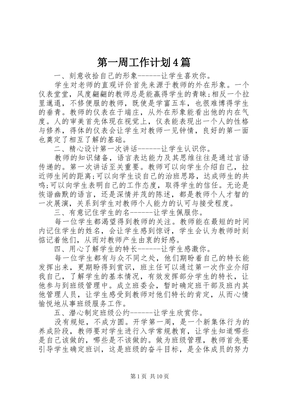第一周工作计划4篇_第1页