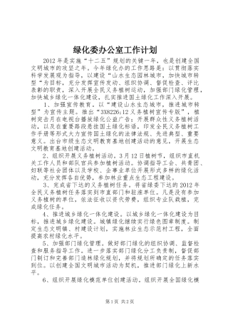 绿化委办公室工作计划