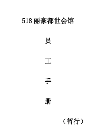 某会馆员工手册