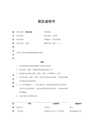 总部营运管理部岗位说明书