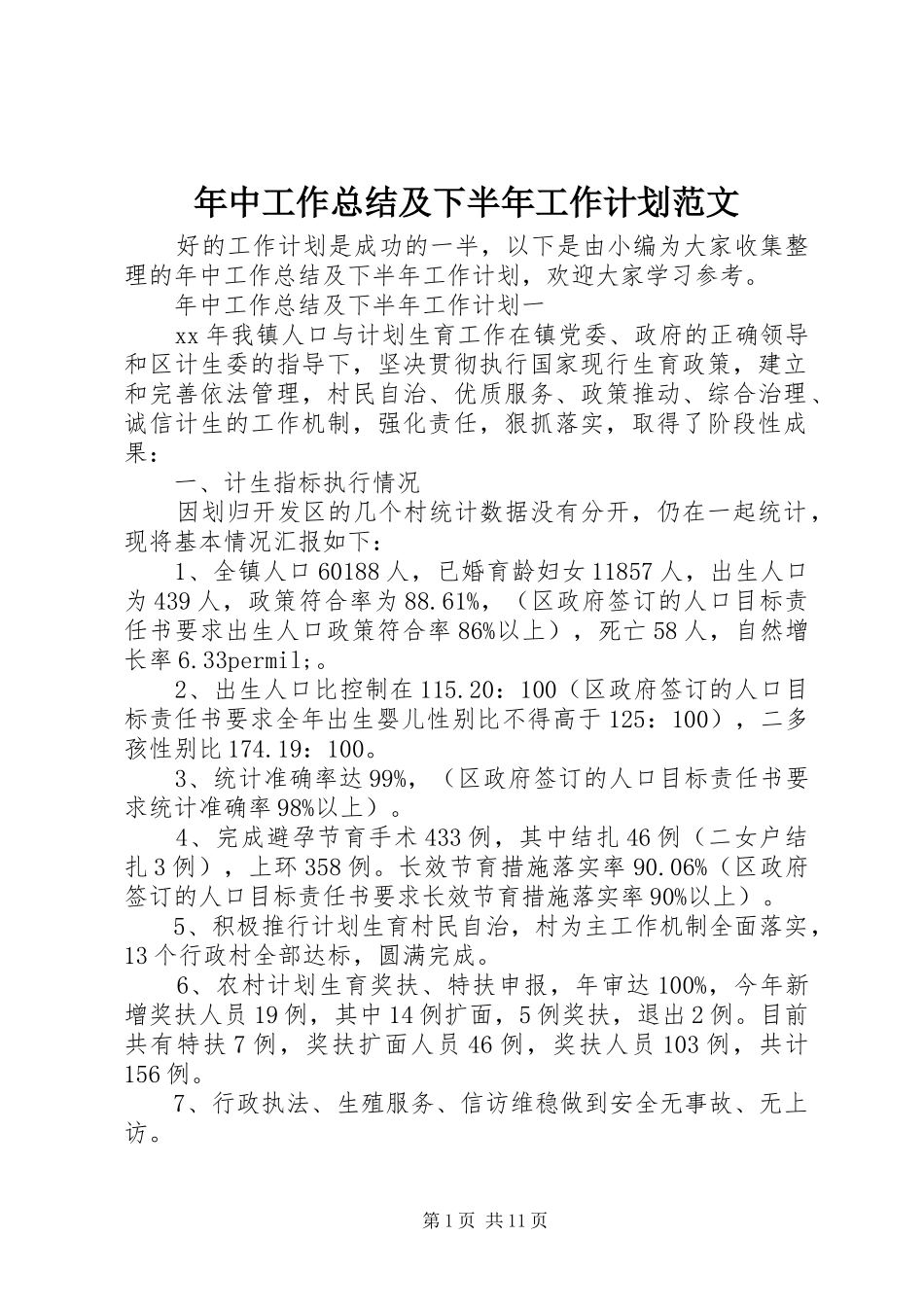 年中工作总结及下半年工作计划范文_第1页