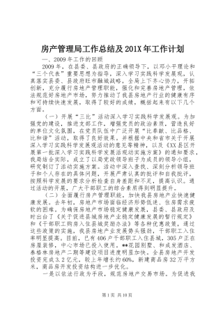 房产管理局工作总结及201X年工作计划