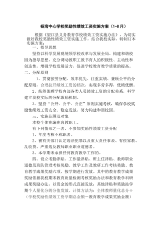 某某学校奖励性绩效工资实施方案