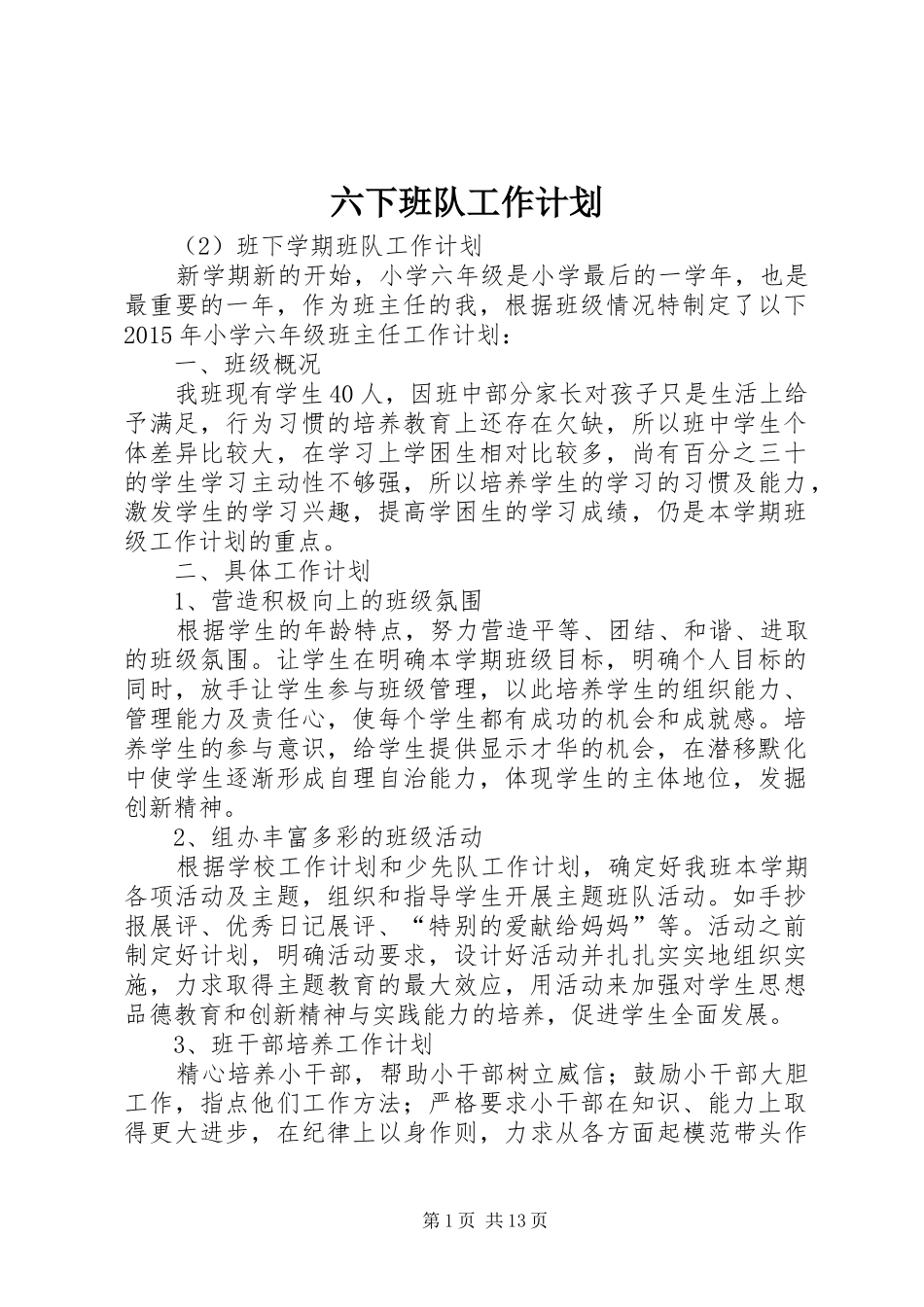六下班队工作计划_第1页