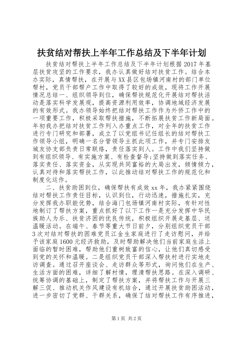扶贫结对帮扶上半年工作总结及下半年计划_第1页