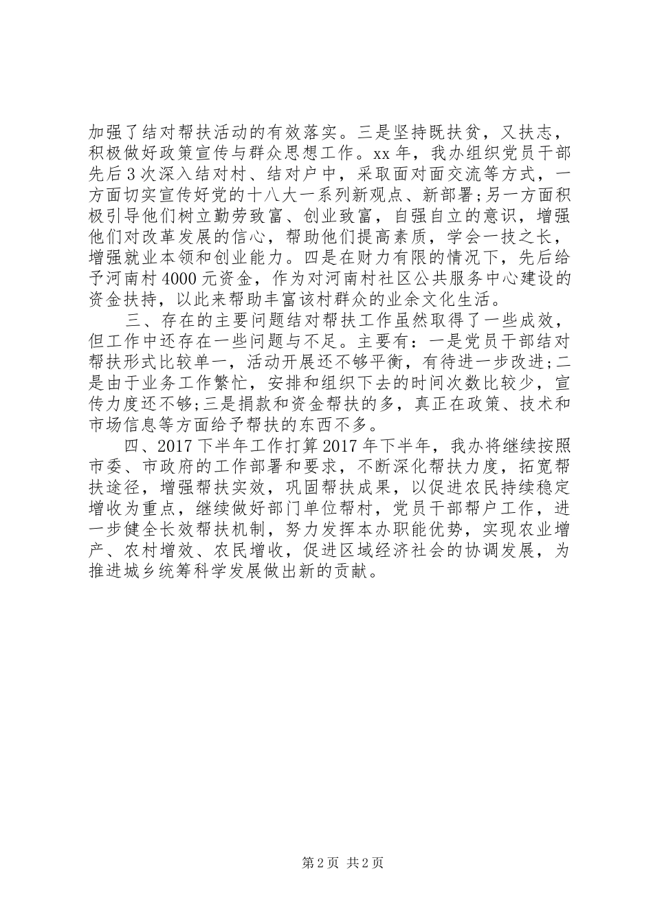 扶贫结对帮扶上半年工作总结及下半年计划_第2页