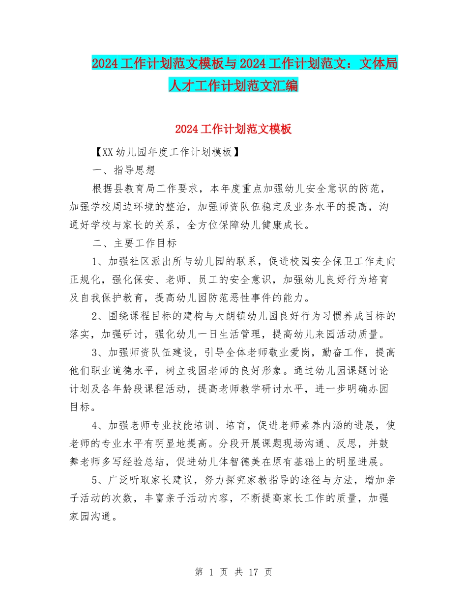 2024工作计划范文模板与2024工作计划范文：文体局人才工作计划范文汇编_第1页